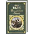 russische bücher: Верн  Ж. - Дети капитана  Гранта