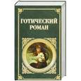 russische bücher: Перевод Гуровой И. - Готический роман -  Гораций  Уолпол , Мэтью Грегори Льюис , Томас  Лав Пикок