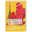 russische bücher: А. Кангин - Останкино. Посторонним вход разрешен