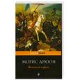 russische bücher: М. Дрюон - Железный король