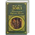 russische bücher: А. Конан Дойл - Приключения Шерлока Холмса