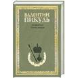 russische bücher: Пикуль В. - Фаворит . Книга первая . Его императрица .