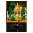russische bücher: Перес-Реверте А. - Фламандская доска