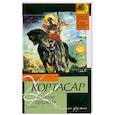russische bücher: Кортасар Х. - Тайное оружие