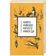 russische bücher: Туровский К. - Никто никому ничего никогда