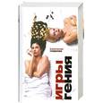 russische bücher: Королев А. - Игры гения