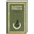 russische bücher: Пикуль В. - Богатство. Каторга