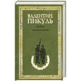 russische bücher: Пикуль В. - Баязет. Миниатюры