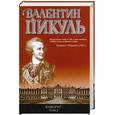 russische bücher: Валентин Пикуль - Фаворит. Том 2. Его Таврида