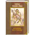 russische bücher: Майн Рид Т. - Всадник без головы