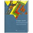 russische bücher: Цвейг С. - Погребенный светильник