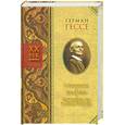 russische bücher: Гессе Г. - Степной волк. Игра в бисер. Паломничество в страну Востока