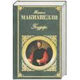 russische bücher: Макиавелли Н. - Государь