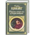 russische bücher: Цвейг С. - Двадцать четыре часа из жизни женщины