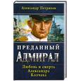 russische bücher: Петряков А. - Преданный Адмирал. Любовь и смерть Александра Колчака