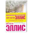 russische bücher: Эллис Б.И. - Правила секса