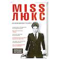 Miss Люкс. 