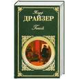 russische bücher: Драйзер Т. - Гений