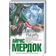 russische bücher: Мердок А. - Зеленый рыцарь