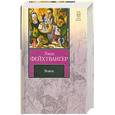 russische bücher: Фейхтвангер Л. - Успех