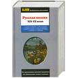russische bücher: Крылов И.А., Жуковский В.А., Фет А.А. и др. - Русская поэзия XIХ-XX веков
