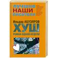 russische bücher: Абузяров И.А. - ХУШ: Роман одной недели