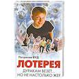 russische bücher: Вуд П. - Лотерея