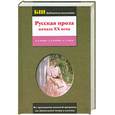 russische bücher: Чехов А. - Русская проза начала ХХ века