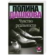 russische bücher: Дашкова П. - Чувство реальности. Том 1.