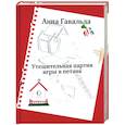 russische bücher: Гавальда А. - Утешительная партия игры в петанк