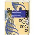 russische bücher: М. Аксельссон - Апрельская ведьма