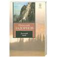 russische bücher: Задорнов Н. - Далекий край