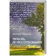 russische bücher: Лиханов Д. - Любовь до востребования