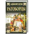 russische bücher: Алексей Югов - Ратоборцы