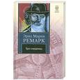 russische bücher: Ремарк Э. М. - Три товарища