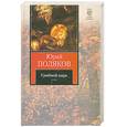 russische bücher: Поляков Ю. - Грибной царь