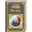 russische bücher: Грин А.С. - Алые паруса