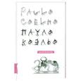 russische bücher: Коэльо П. - Алхимик