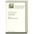 russische bücher: Цвейг С. - Амок. Незримая коллекция