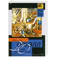 russische bücher: Оруэлл Д. - 1984: роман. Скотный Двор