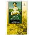 russische bücher: Дж. Остен - Гордость и предубеждение