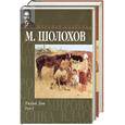 russische bücher: Шолохов М. - Тихий Дон. Том 1, 2