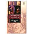 russische bücher: Э. Ремарк - Триумфальная арка