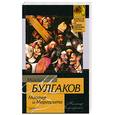 russische bücher: М. Булгаков - Мастер и Маргарита