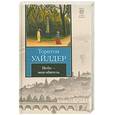 russische bücher:  Уайлдер Т. - Небо - моя обитель