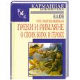 russische bücher:  Кун Н. - Что рассказывали греки и римляне о своих богах и героях