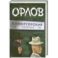russische bücher: Орлов В.В. - Камергерский переулок