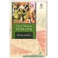 russische bücher: Ремарк Э.М. - Жизнь взаймы