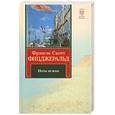 russische bücher: Фицджеральд Ф.С. - Великий Гэтсби. Ночь нежна