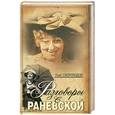 russische bücher: Скороходов Г.А. - Разговоры с Раневской